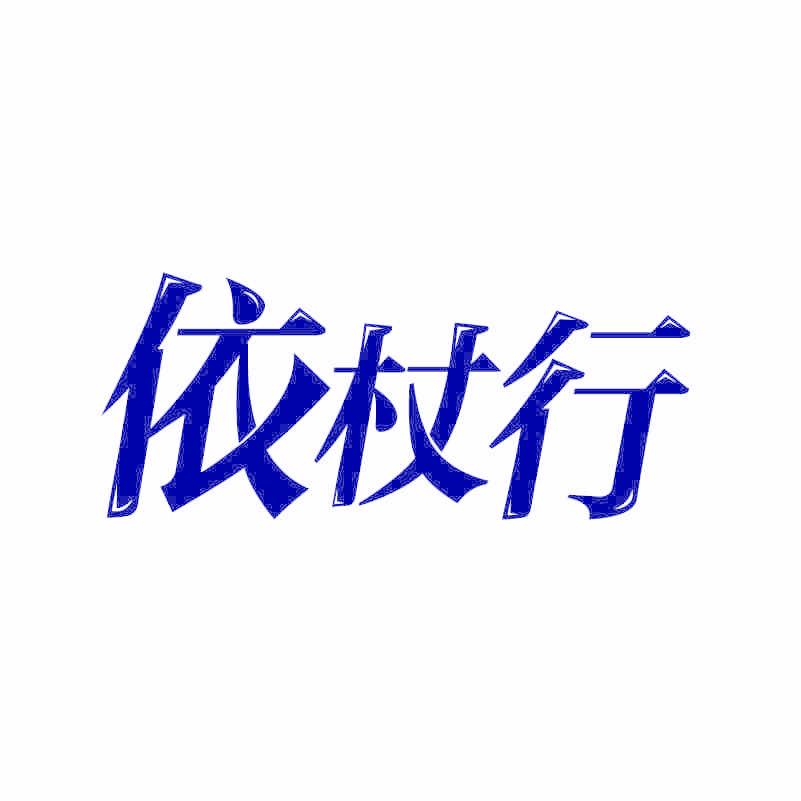 依杖行