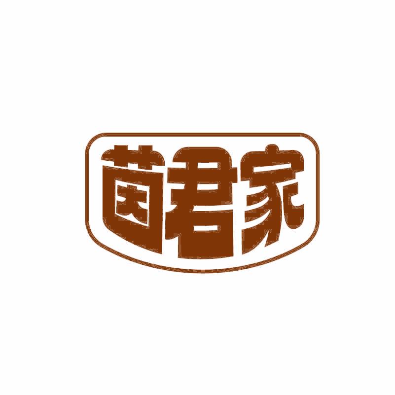 茵君家