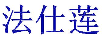 法仕莲