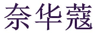 奈华蔻