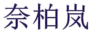 奈柏岚