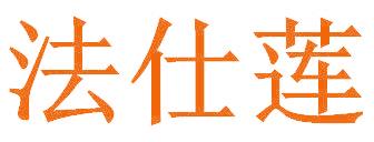 法仕莲
