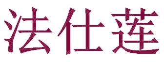 法仕莲