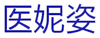 醫(yī)妮姿