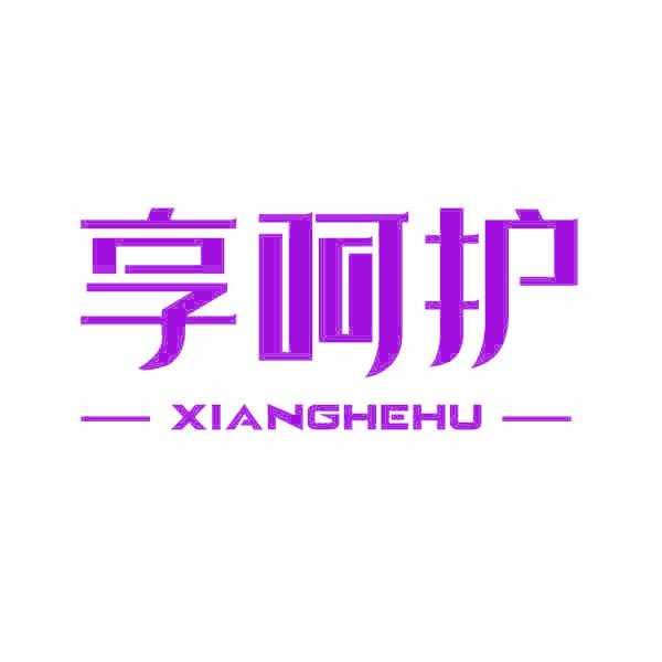 享呵护
