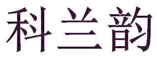科兰韵