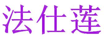 法仕蓮