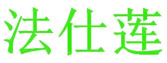 法仕莲