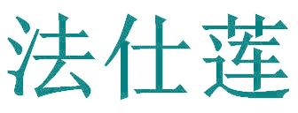 法仕莲