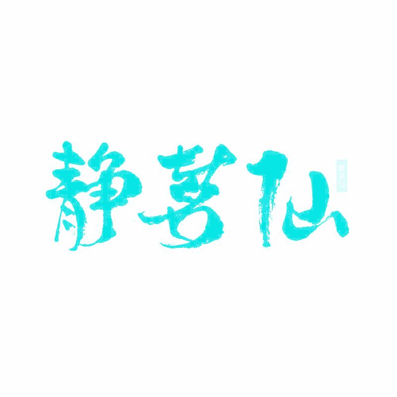 静茗仙