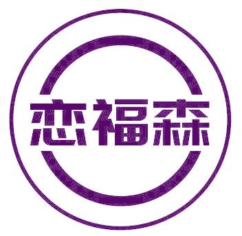 恋福森
