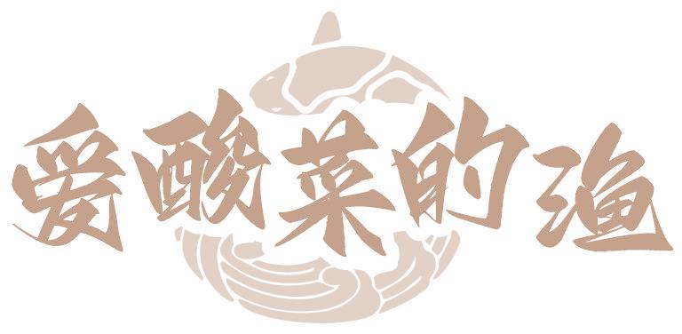 愛酸菜的漁