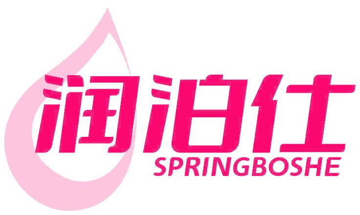 润泊仕 SPRINGBOSHE