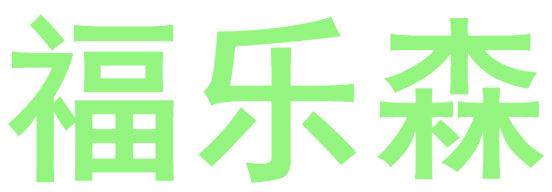 福乐森