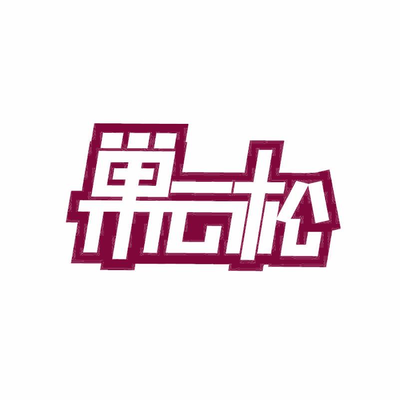巢云松