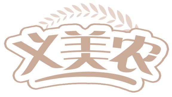 义美农