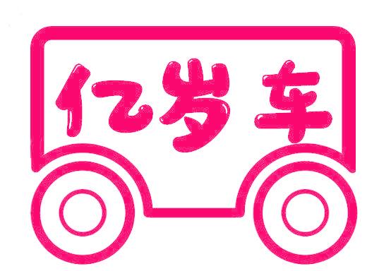 亿岁车