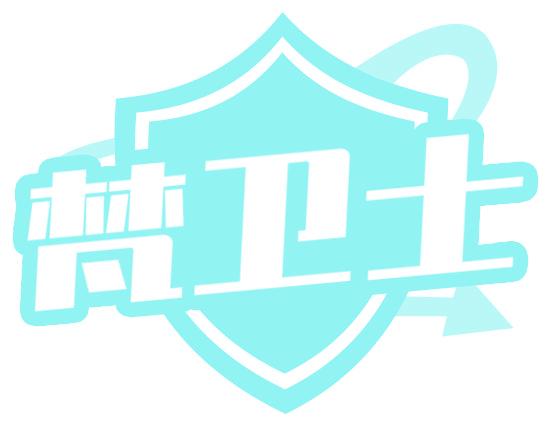 梵卫士