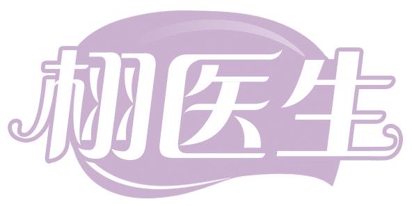 栩医生