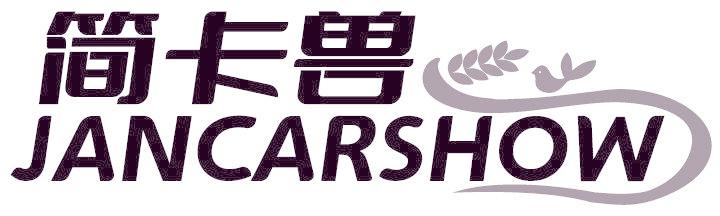 简卡兽 JANCARSHOW