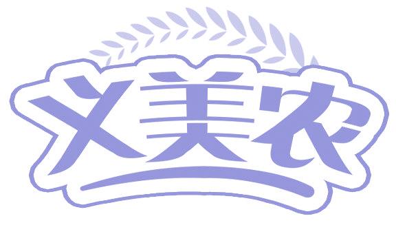 义美农