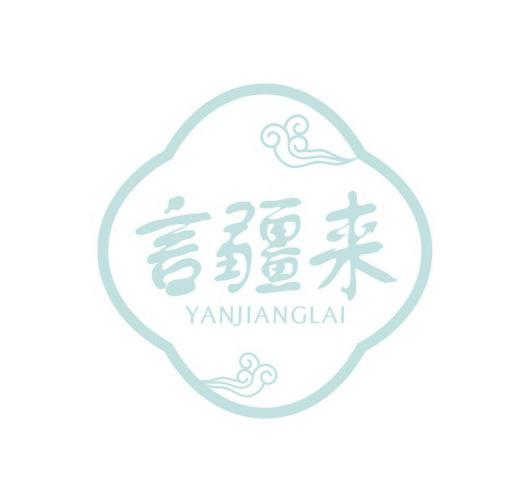 言疆来
