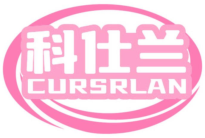 科仕兰 CURSRLAN
