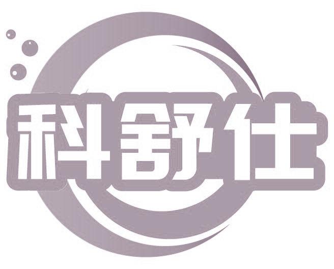 科舒仕