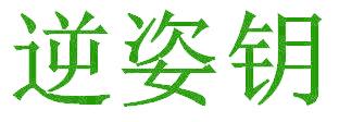 逆姿钥