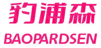 豹浦森 BAOPARDSEN