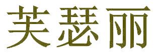 芙瑟丽