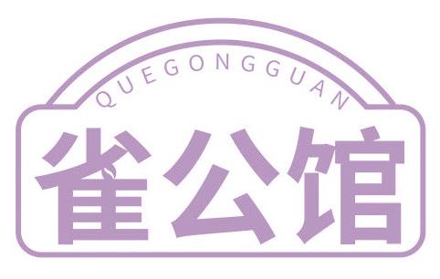 雀公馆