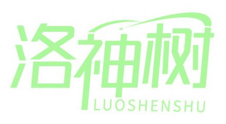 洛神树