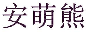 安萌熊