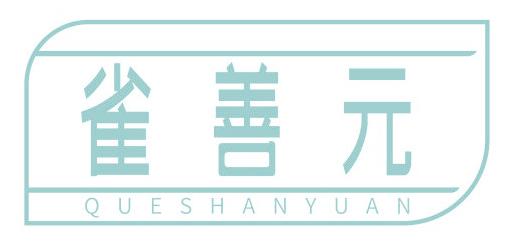 雀善元