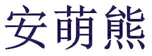 安萌熊