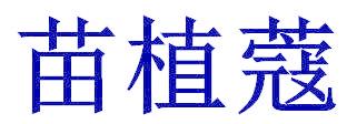 苗植蔻