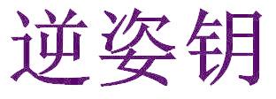 逆姿钥