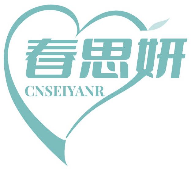 春思妍 CNSEIYANR