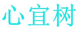 心宜树