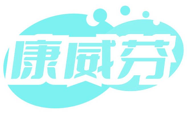 康威芬