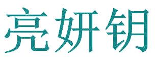 亮妍钥