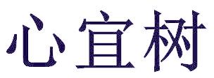 心宜树