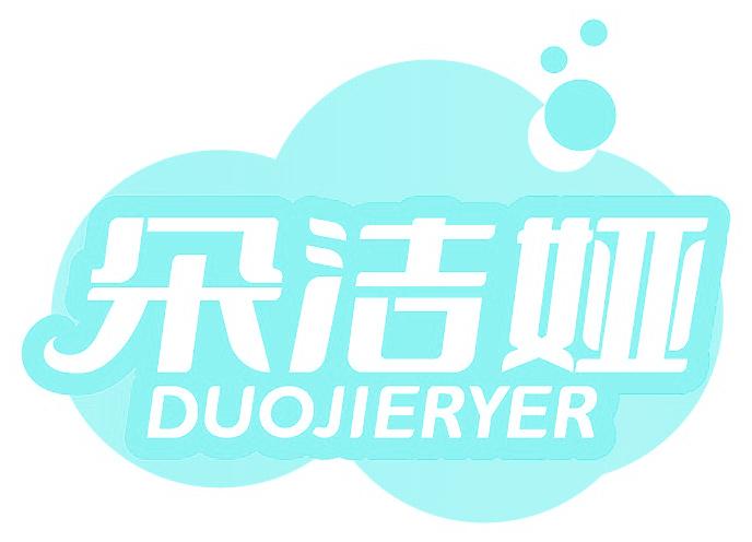 朵洁娅 DUOJIERYER
