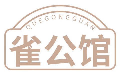 雀公馆