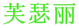 芙瑟丽