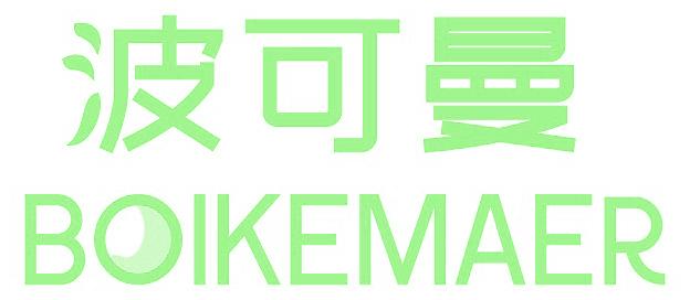 波可曼 BOIKEMAER