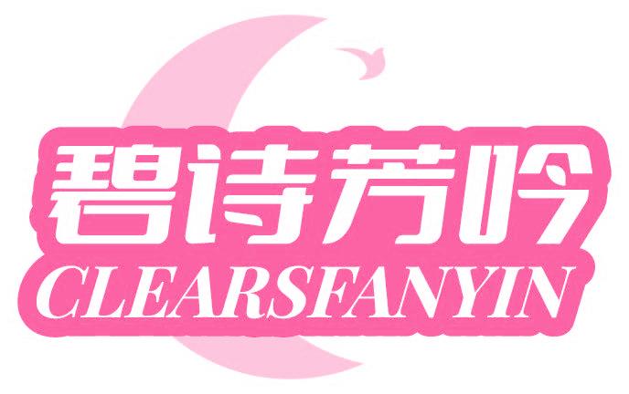 碧詩芳吟 CLEARSFANYIN