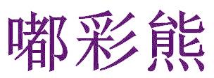 嘟彩熊
