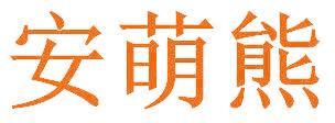 安萌熊